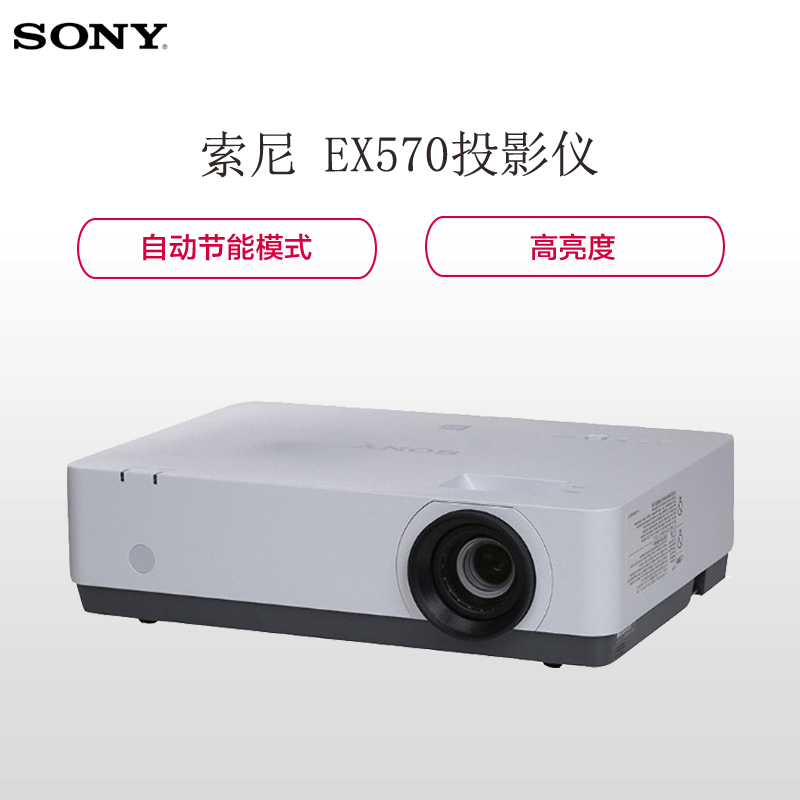 索尼(SONY) VPL-EX570 商务办公投影仪+含电动升降支架(赠送安装含辅材)