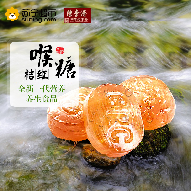 陈李济 桔红润喉糖铁盒装 28.8g*3盒 药食同源 蜜炼 桔红 润喉 糖 中华老字号