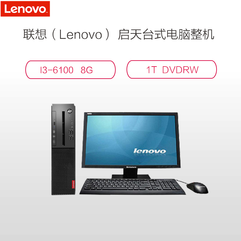 联想(Lenovo)启天M415-B054 21.5英寸台式电脑(I3-6100 8G 1T )