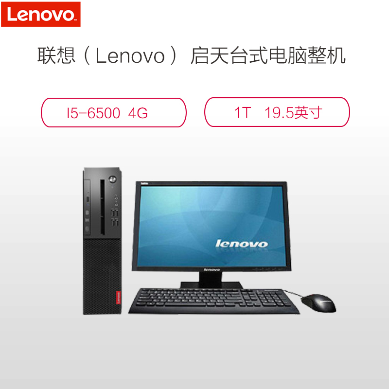 联想(Lenovo)启天M610+19.5英寸台式电脑(I5-6500 16G 1T+128G SSD 双独显2G)