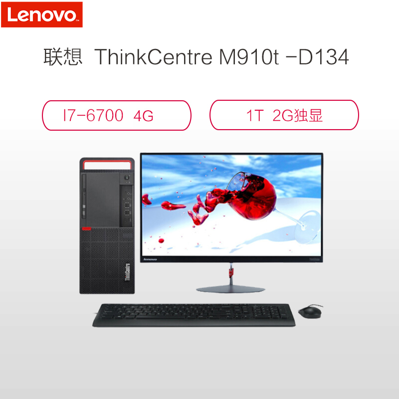 联想 ThinkCentreM910t -D134 19.5寸台式电脑(I7-6700 4G 1T 2G)