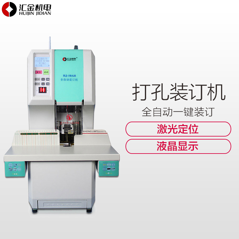 汇金HJ50AH全自动激光液晶显示一键操作财务凭证打孔电动装订机