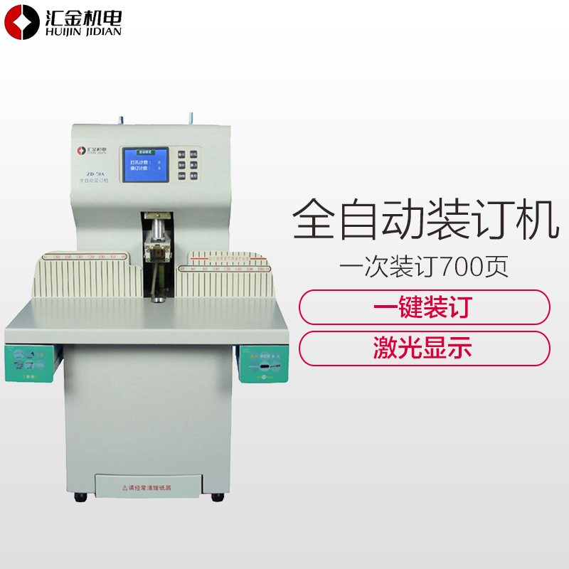汇金ZD70A全自动激光液晶显示一键操作财务凭证装订机档案打孔机