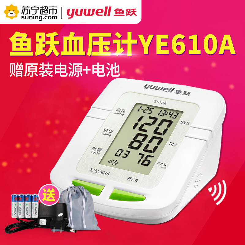 苏宁超市]鱼跃(YUYUE电子血压计YE610A血压测量仪 家用老人臂式全自动血压仪语音款