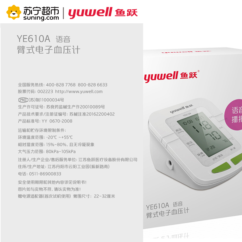 苏宁超市]鱼跃(YUYUE电子血压计YE610A血压测量仪 家用老人臂式全自动血压仪语音款