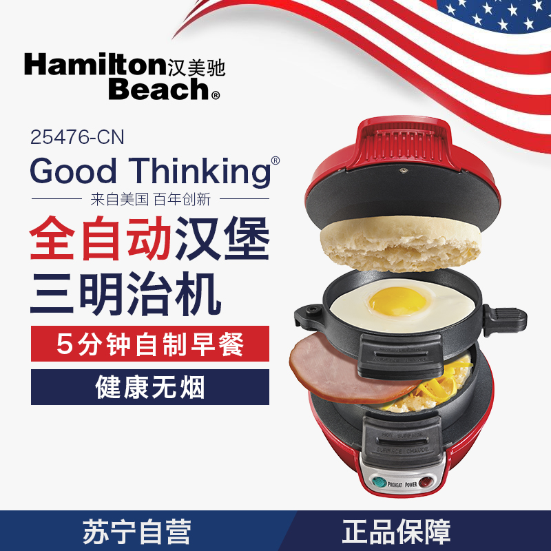 汉美驰(Hamilton Beach)25476-CN早餐机 红色家用汉堡机 三明治机 全自动汉堡机