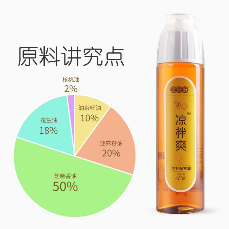 [金母籽]凉拌配方油466ml 含芝麻油亚麻籽油花生油山茶油核桃油 凉拌食用油