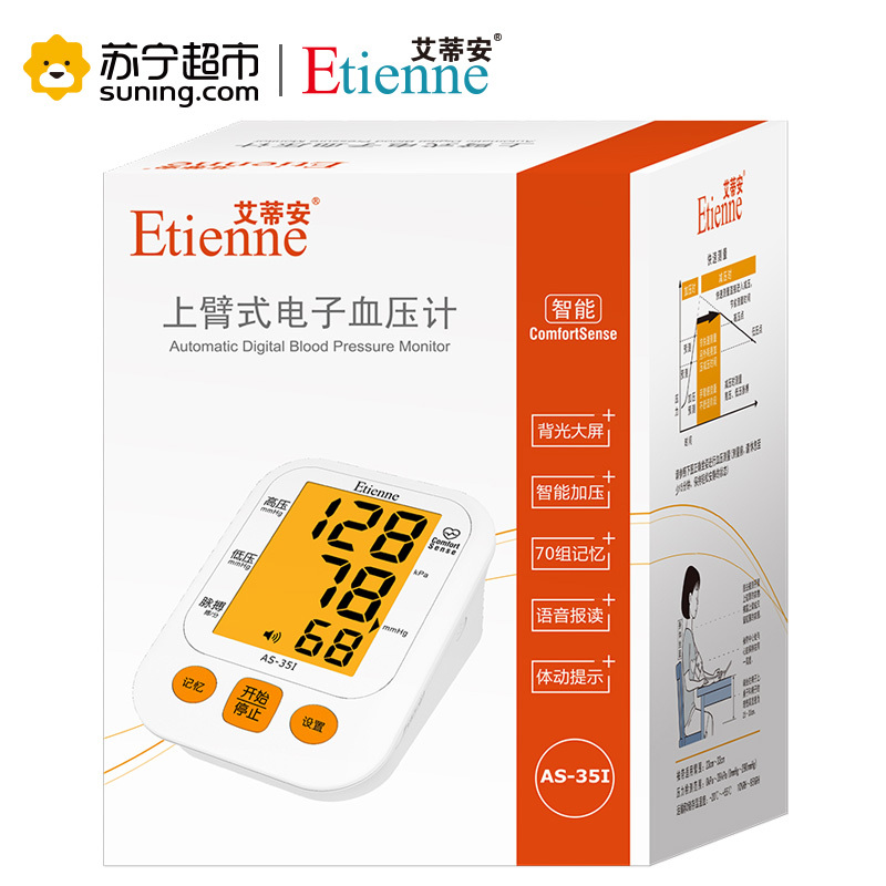 艾蒂安(Etienne)电子血压计上臂式AS-35I语音智能 大屏幕背光 血压测量仪