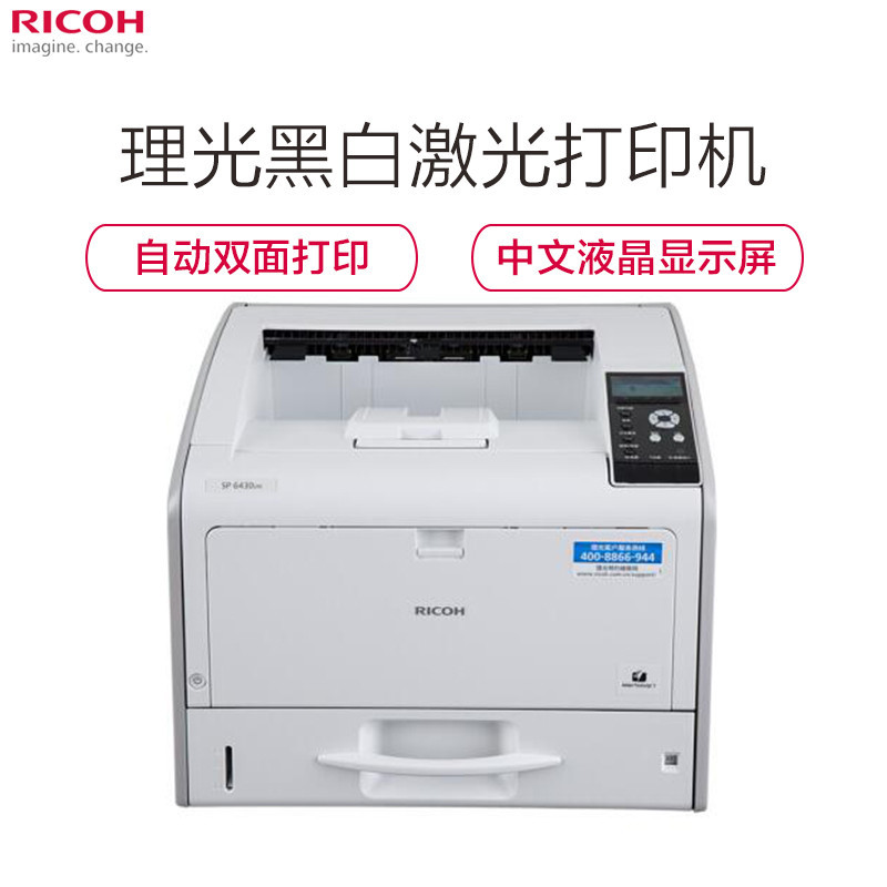理光(Ricoh)SP 6430DN A3黑白激光打印机“政企特供”