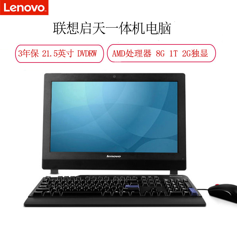 Lenovo 启天A8150-D309 21.5英寸一体机电脑(AMD处理器 8G内存 1T 2G独显)