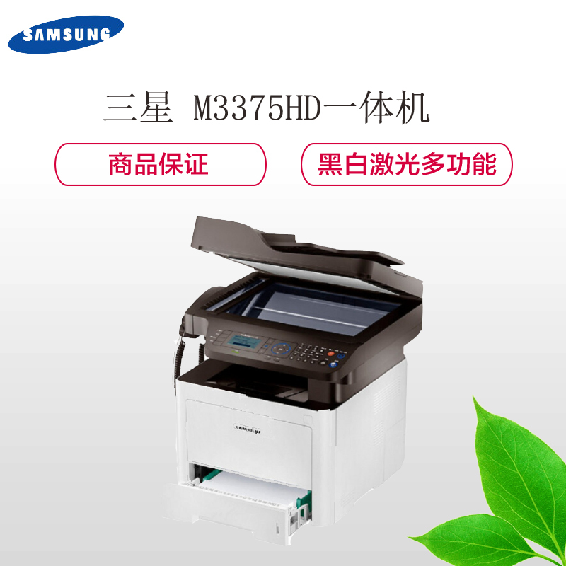三星 (SAMSUNG) M3375HD黑白多功能一体机