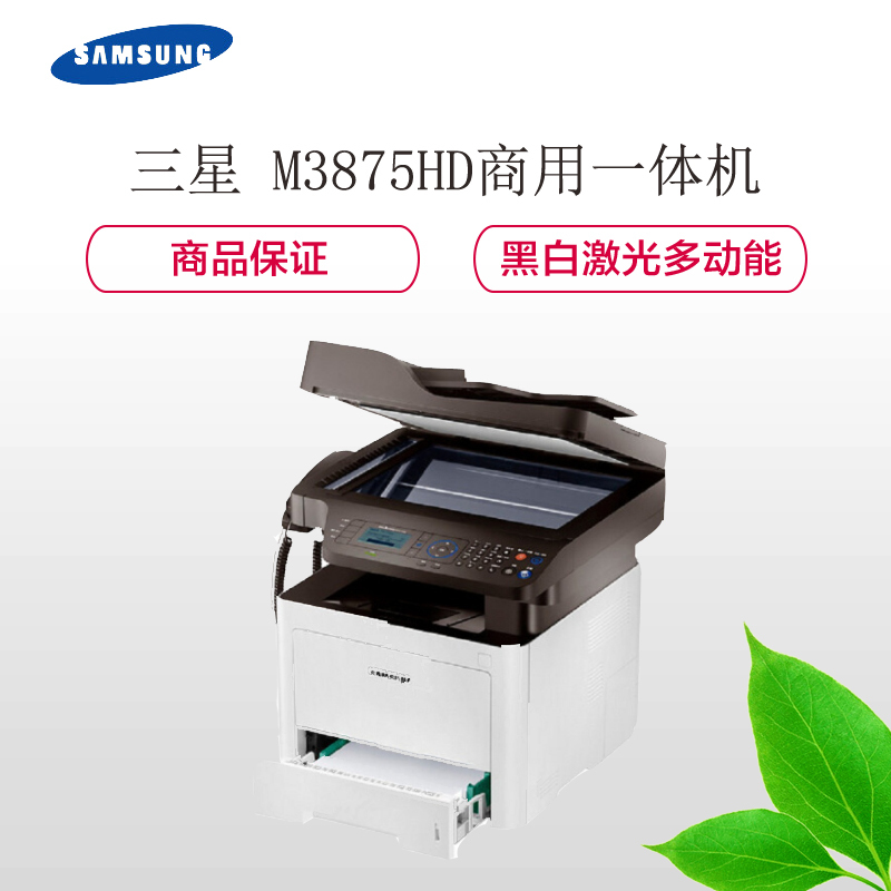 三星 (SAMSUNG) M3875HD 黑白多功能一体机