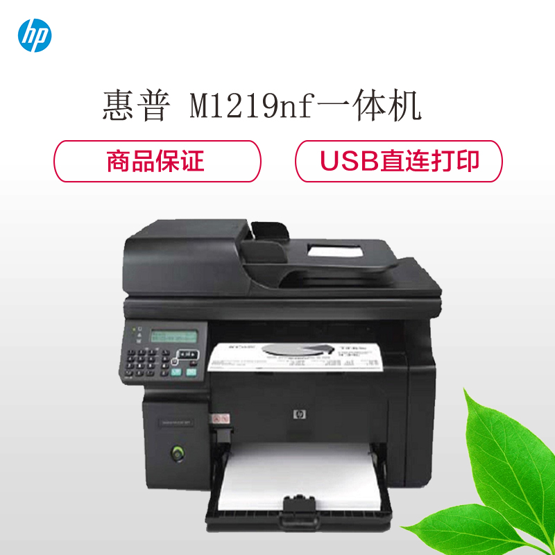 HP LaserJet Pro M1219nf 黑白多功能激光一体机