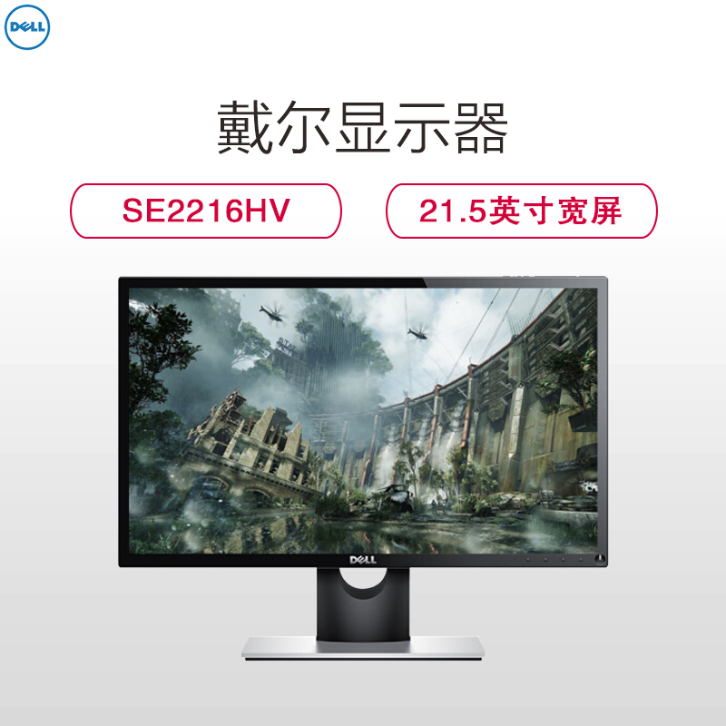 戴尔(DELL)SE2216HV 21.5英寸LED宽屏液晶电脑显示器办公家用液晶可壁挂