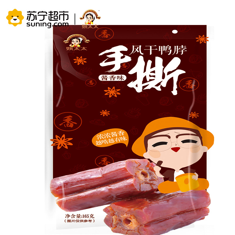 【苏宁超市】姚太太 手撕风干鸭脖酱香味165g袋装 肉类零食鸭肉类 姚太太出品