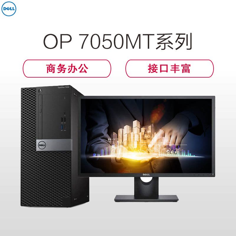 戴尔(DELL)商用Optiplex7050MT台式电脑 19.5英寸屏(六代i5 4G 1T 刻录 2G独 W7H)图片