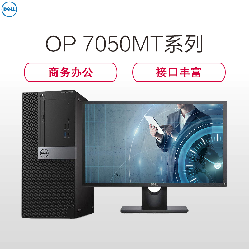 戴尔(DELL)商用Optiplex7050MT台式电脑 21.5英寸屏(六代i5 8G 1T 刻录 2G独显 W7H)