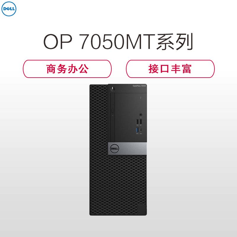 戴尔(DELL)商用Optiplex7050MT台式电脑 单主机(i5-6500 4G 1T+128G 刻录 W7H)图片