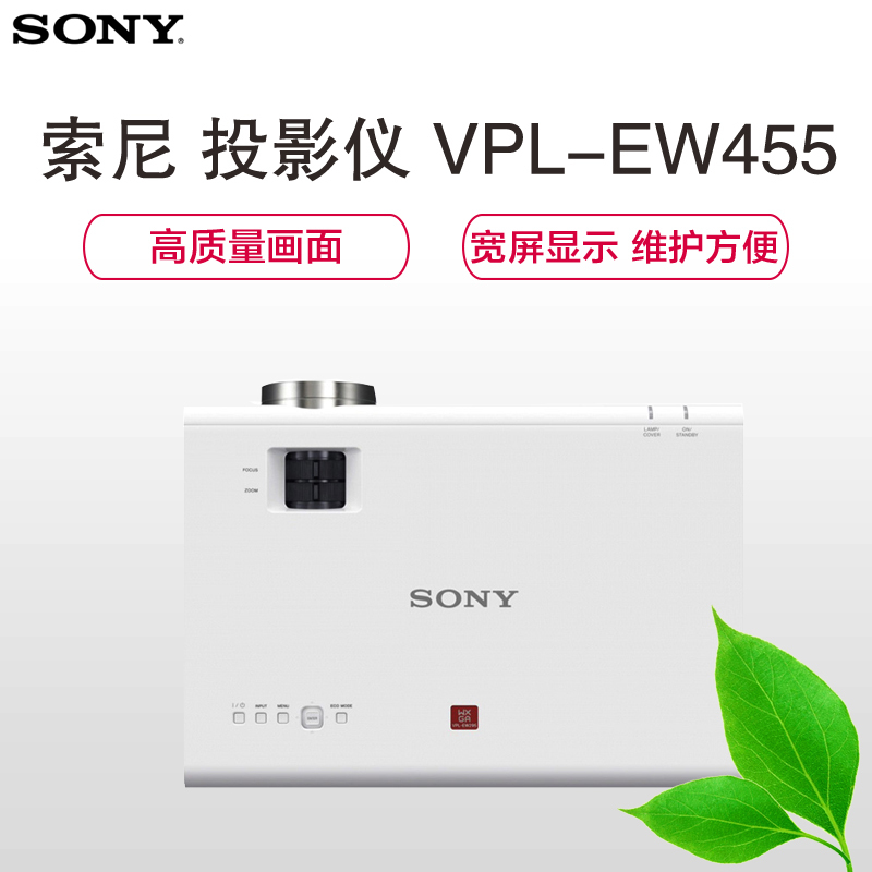 索尼(SONY)VPL-EW455商务办公投影仪机+100寸16:10 电动幕布(赠送安装含辅材)