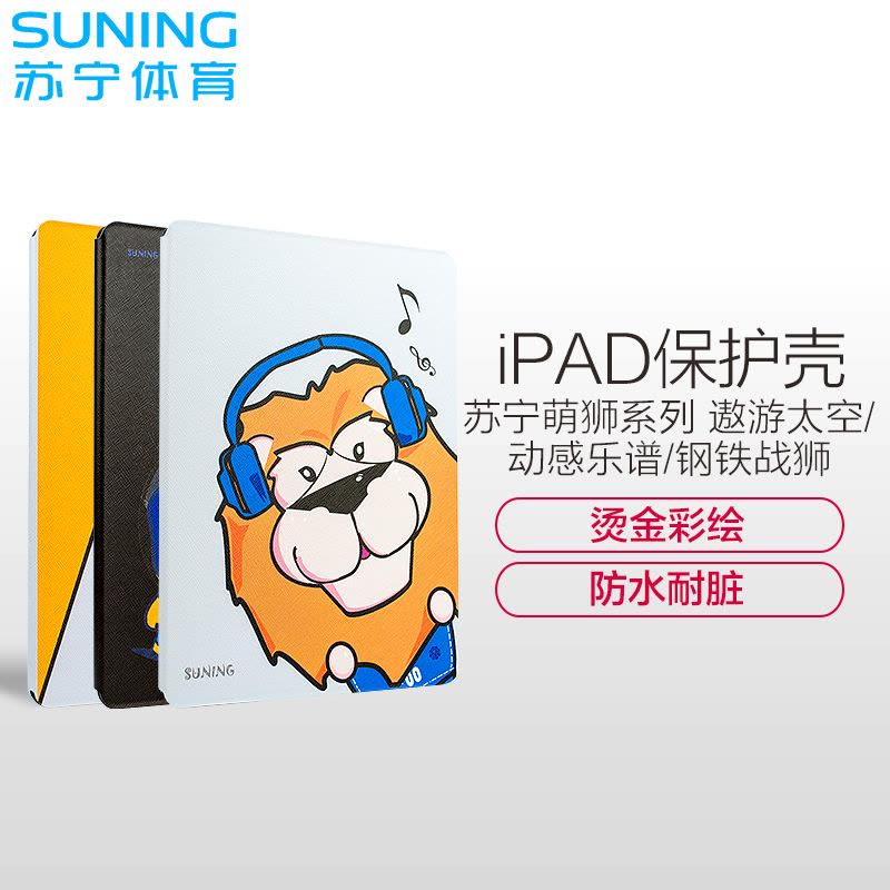 苏宁体育萌狮 2018新款iPad 9.7英寸 平板电脑PU 配件卡通风保护套intermail图片