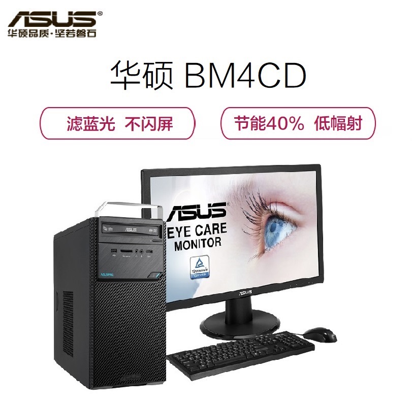 华硕(ASUS)商用台式机BM4CD-A I3 6100,4G,1TB,不含操作系统,19.5 IPS