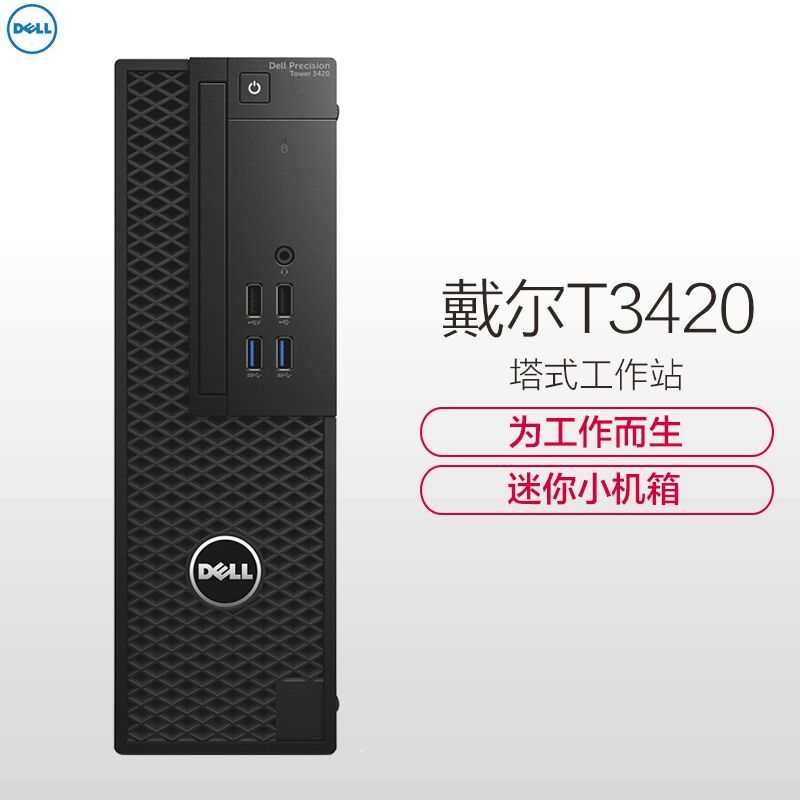 戴尔（DELL）Precision T3420 塔式图形工作站 E3-1225v6 8G 2T 集显 win10家庭3年