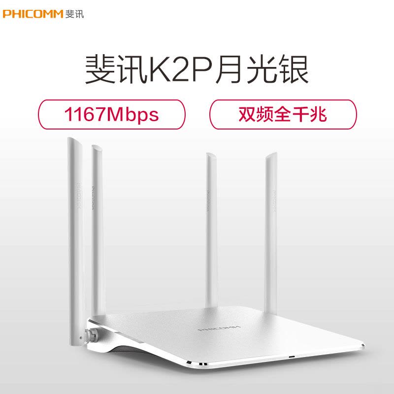 斐讯(PHICOMM)K2P月光银双频全千兆无线路由器 1167Mbps wifi穿墙 高速稳定不掉线 中继安全图片