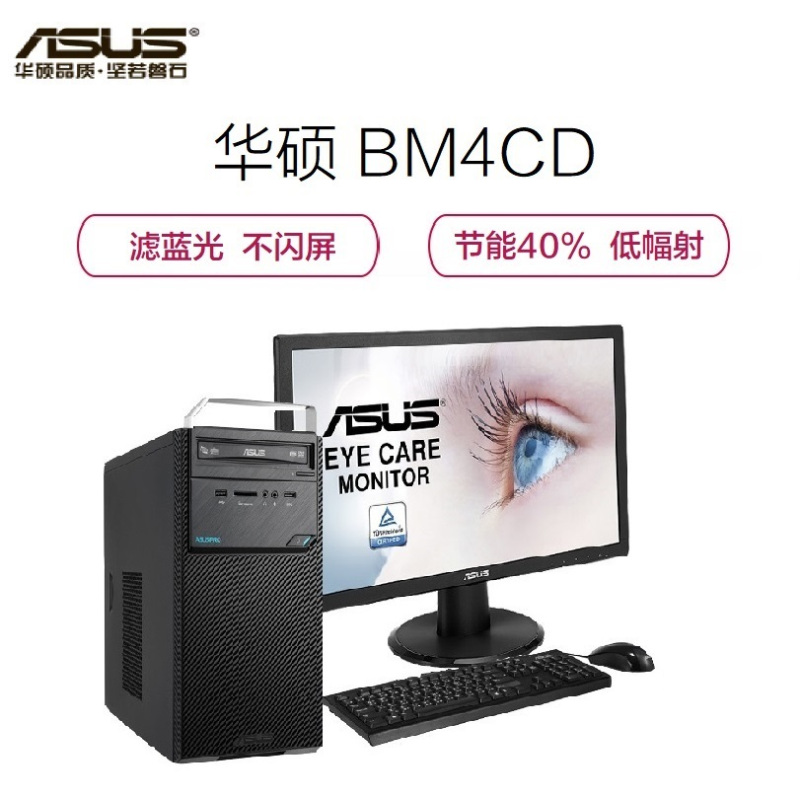 华硕商用台式机BM4CD-A G4400,4G,500G,WIN7专业版, 21.5寸