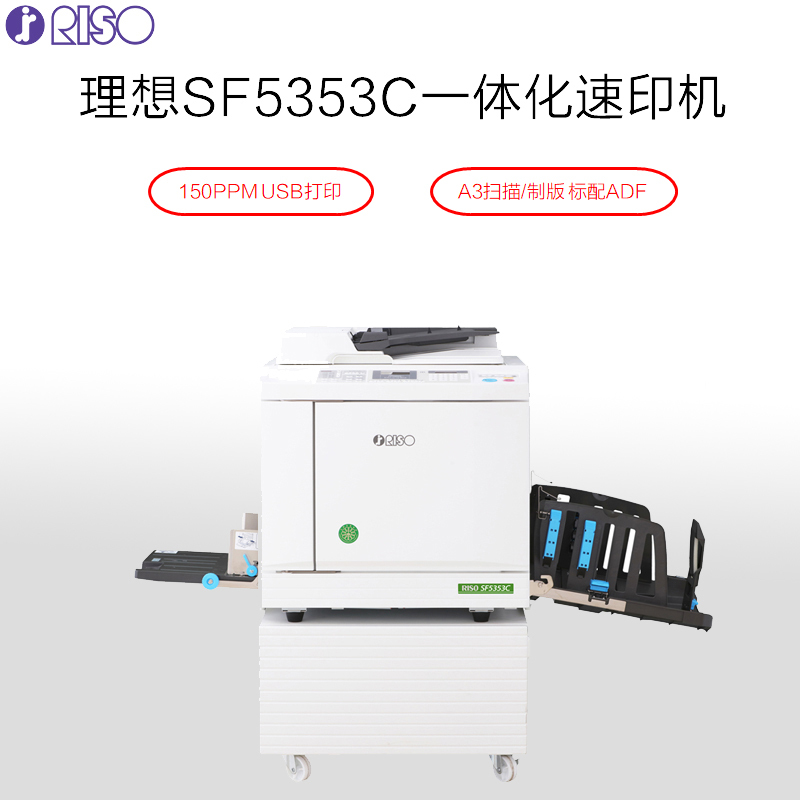 理想速印机—SF5353C