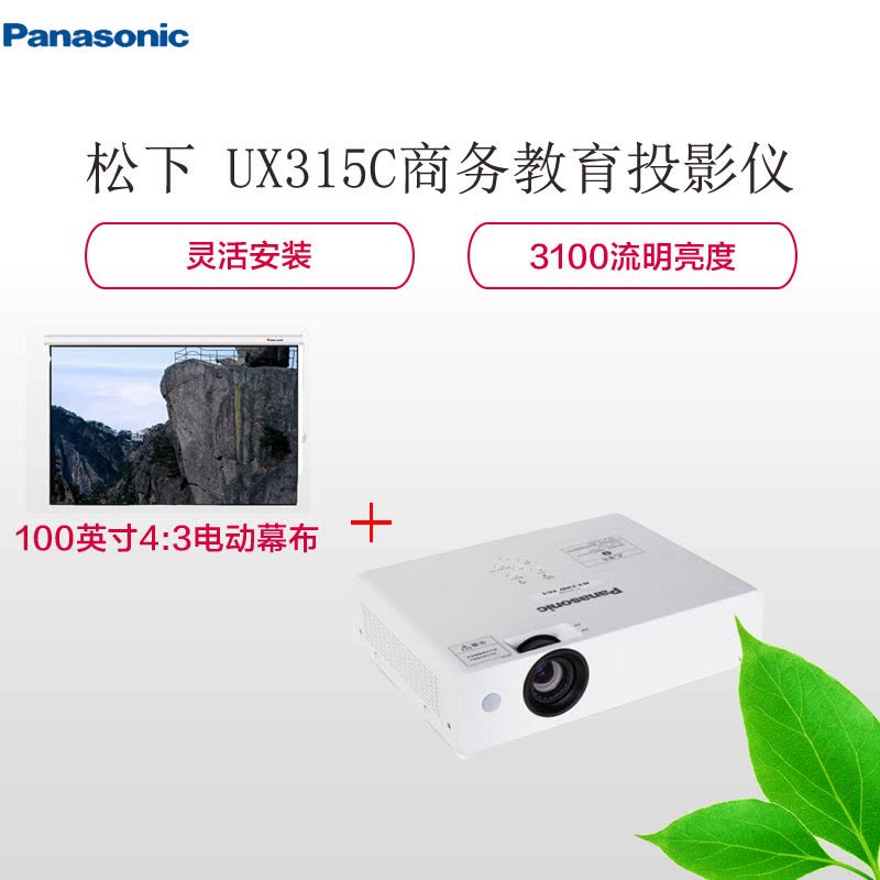 松下(Panasonic)PT-UX315C 商务教育投影仪+100英寸4:3电动幕布 套餐图片