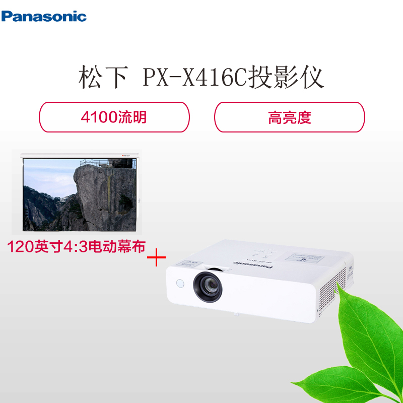 松下(Panasonic)PT-X416C 商务办公投影机+120英寸4:3电动幕布 套餐