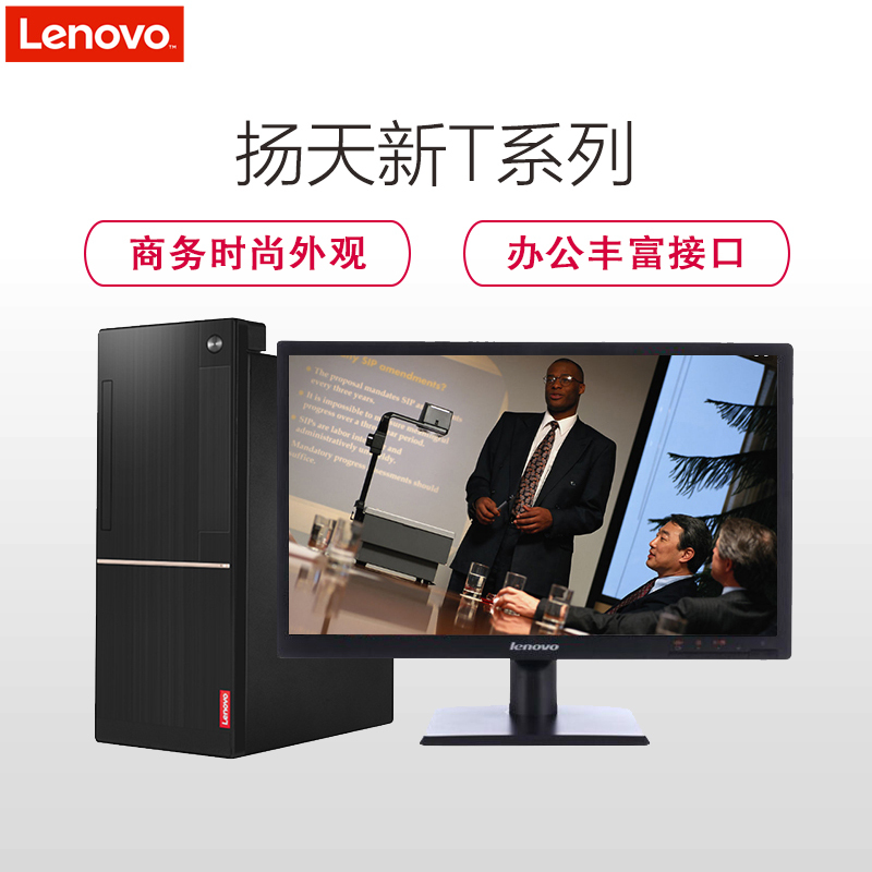 联想(Lenovo)扬天商用T4900D-00 商务办公台式电脑整机+20英寸显示器