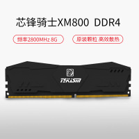 特科芯(TEKISM) 芯锋骑士4 XM800 2800MHz DDR4 8GB台式机内存条