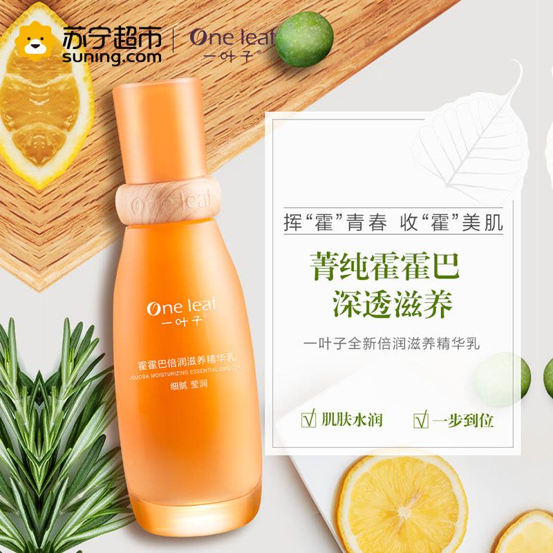 一叶子(one leaf) 霍霍巴倍润滋养精华乳100ml 滋润营养 各种肤质通用图片