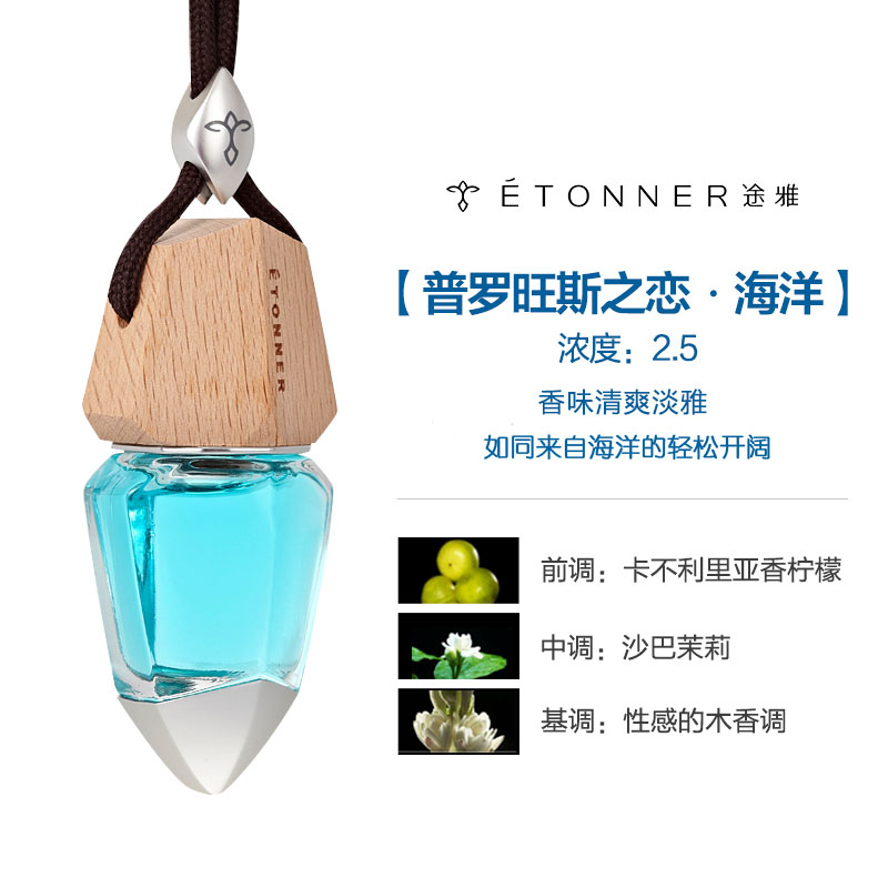 [汽车用品]途雅(ETONNER)普罗旺斯之恋-海洋 F1411O 汽车挂饰香水高清大图