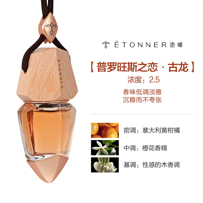 [汽车用品]途雅(ETONNER)普罗旺斯之恋-古龙 F1411C 汽车挂饰香水