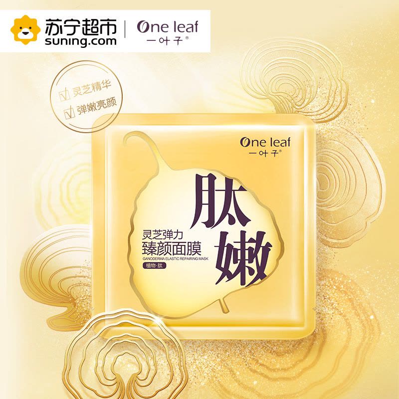 一叶子(one leaf) 灵芝弹力臻颜面膜25ml*5片 保湿补水 各种肤质通用图片