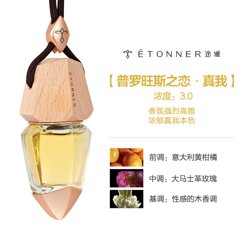 【汽车用品】途雅(ETONNER)普罗旺斯之恋-真我 F1411D 汽车挂饰香水高清大图