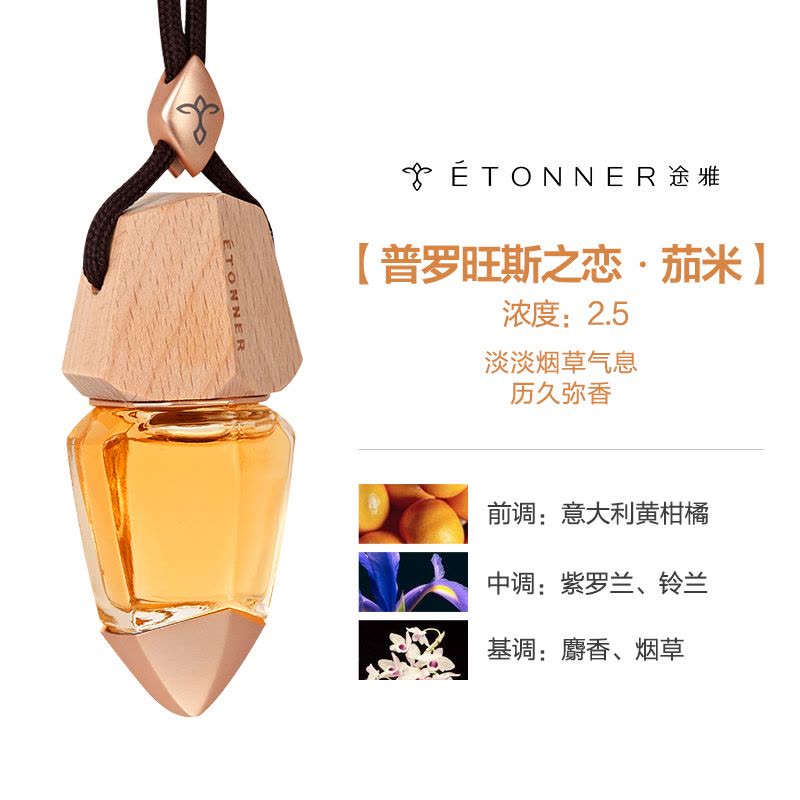 [汽车用品]途雅(ETONNER)普罗旺斯之恋-茄米 F1411K 汽车挂饰香水图片