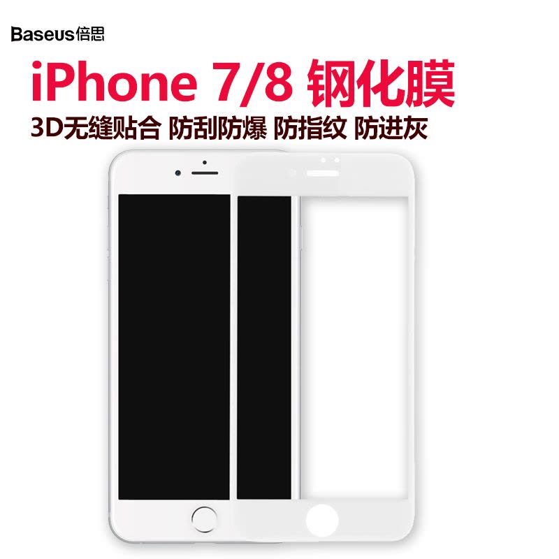 倍思(Baseus)苹果8钢化膜iPhone8/7手机膜钢化玻璃 iphone7手机贴膜 高清 4.7寸 白色图片