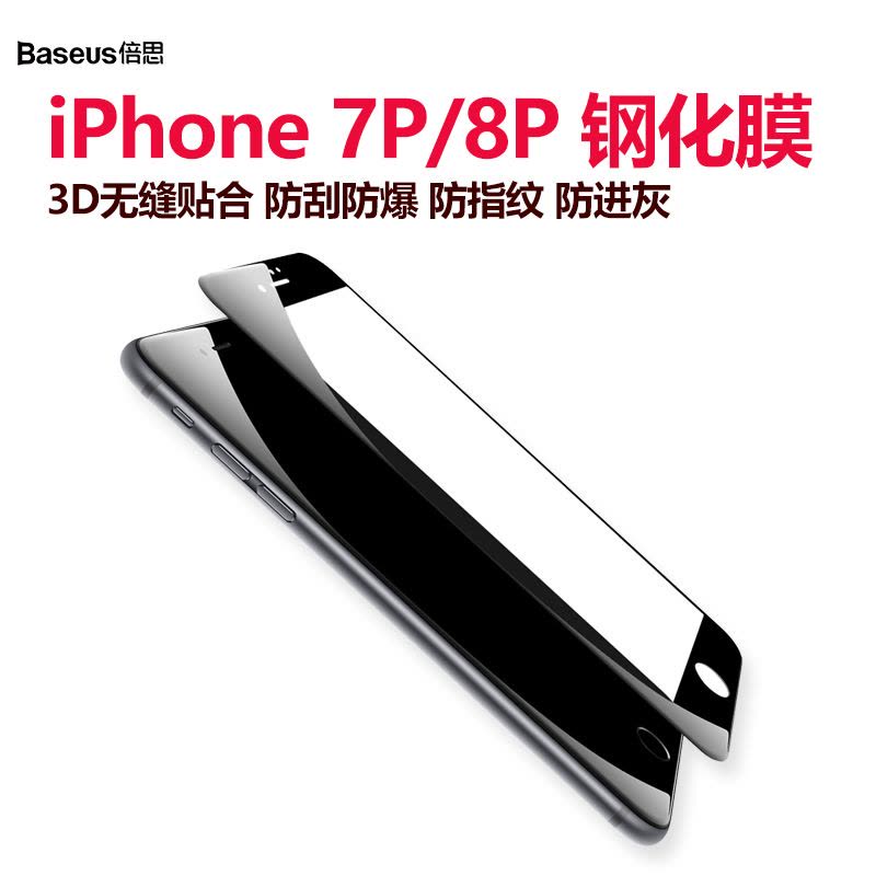 倍思(Baseus)苹果7/8 Plus钢化玻璃贴膜iPhone8P/7P PET软边3D弧形膜0.23mm苹果钢化膜图片