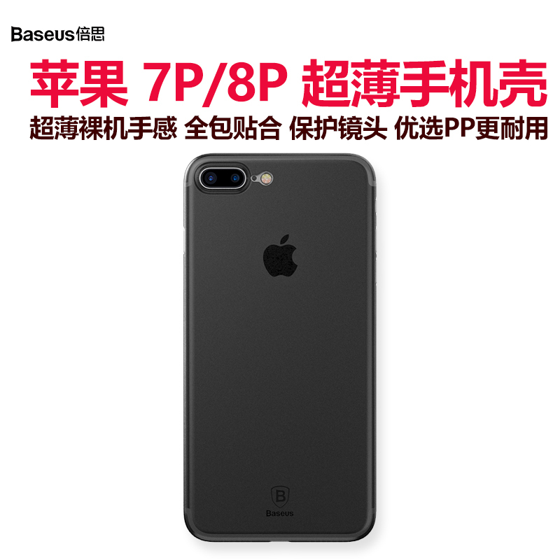 倍思(Baseus)苹果8plus手机壳 iphone8plus/iphone7plus手机套 磨砂保护套 超薄保护壳