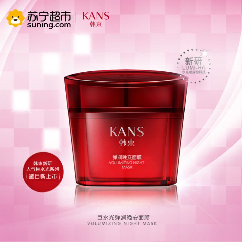 韩束(Kans) 巨水光弹润晚安面膜100g 保湿补水 晚霜 各种肤质 面霜图片