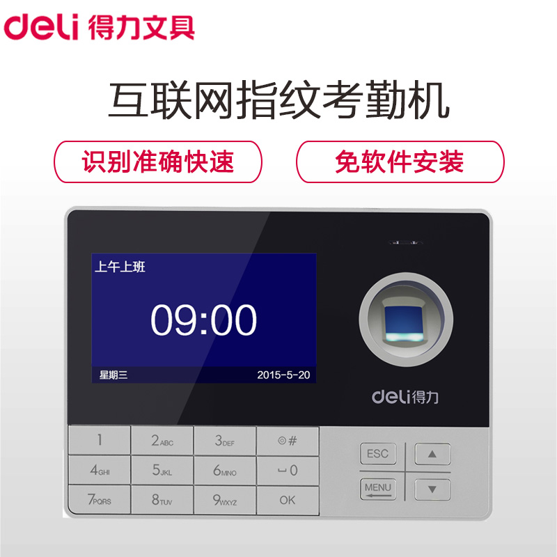 得力(deli)3757互联网指纹考勤机 异地考勤管理打卡机 考勤钟 打卡钟 指纹机 签到机 打卡器 办公用品 考勤机