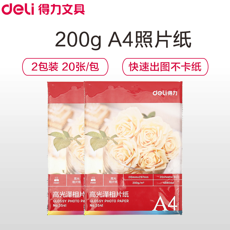 得力(deli)3541 A4/200g高光照片纸相片纸 20张/包 2包 喷墨打印纸 照片打印纸 相纸 彩色相片纸