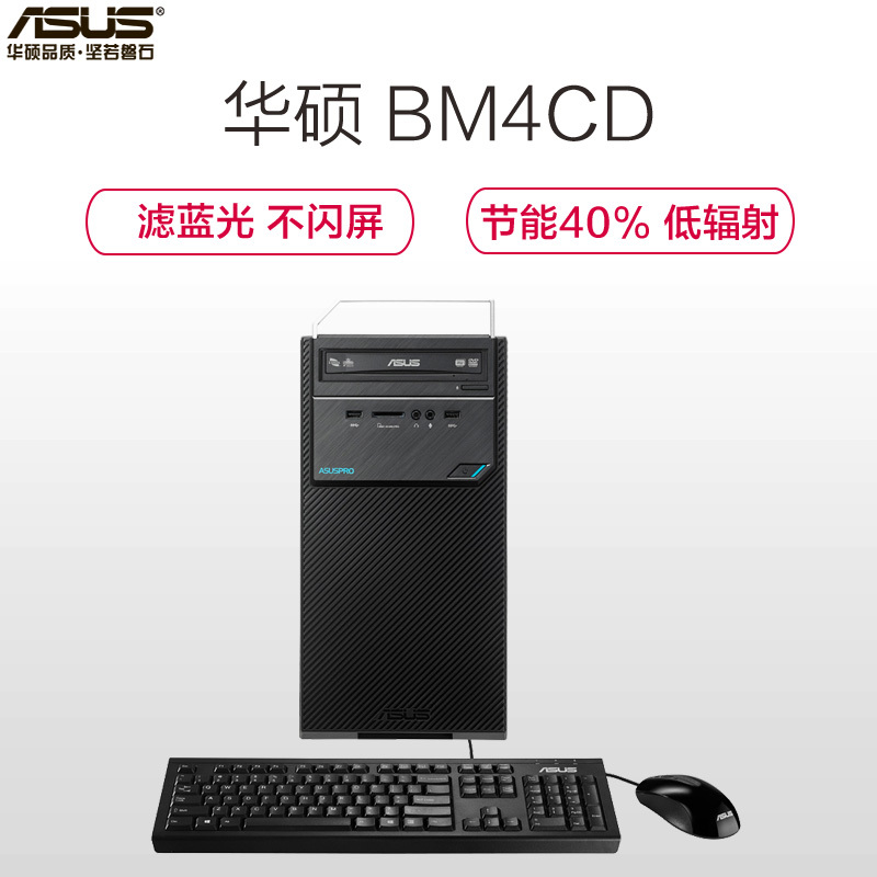 华硕(ASUS)台式机整机BM4CD-A 21.5寸显示器( I3 6100 4G 500G 集显 黑 无系统)