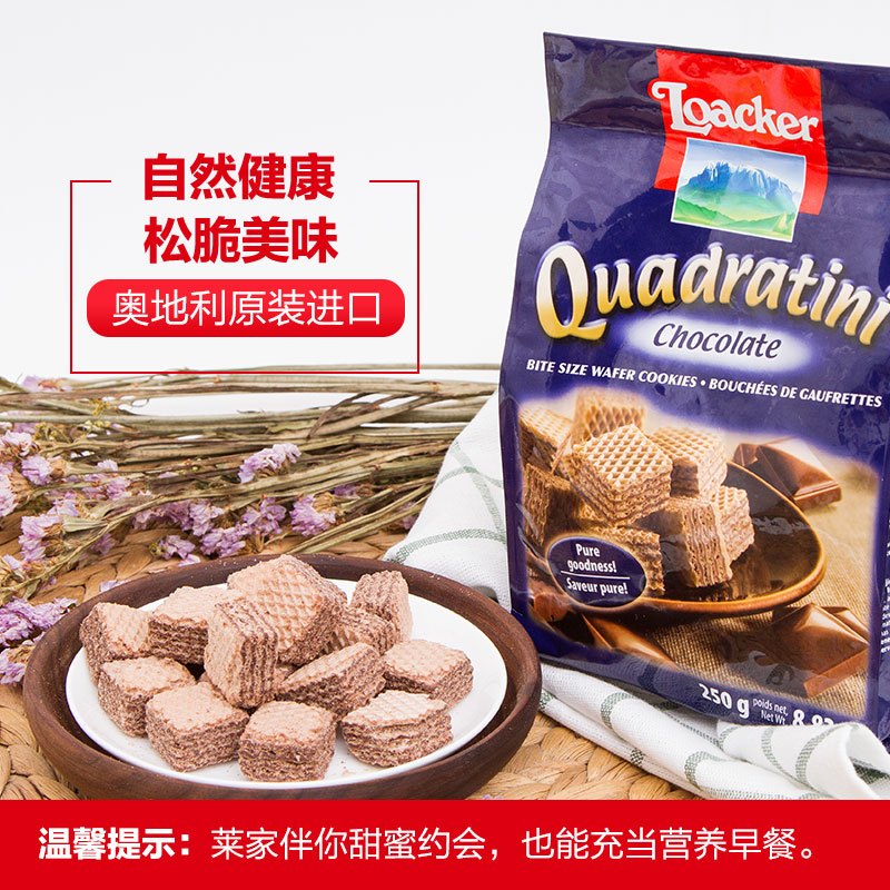 Loacker 莱家 粒粒装巧克力味威化饼干 250g/袋装 奥地利进口食品 巧克力威化 零食