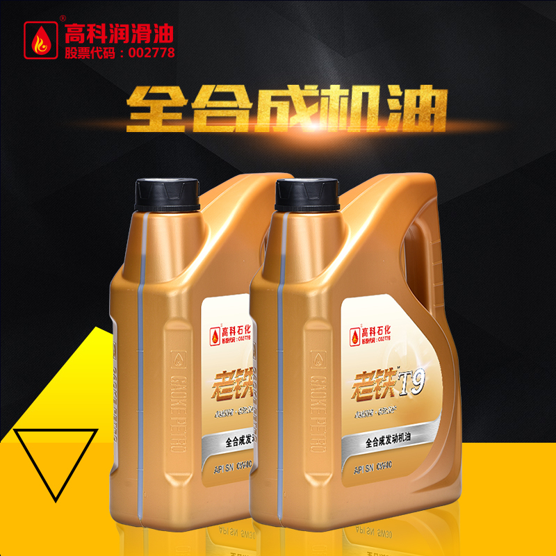 高科老铁润滑油 T9 SN 0W-40 全合成机油 汽车机油 官方正品 高科润滑油 4L