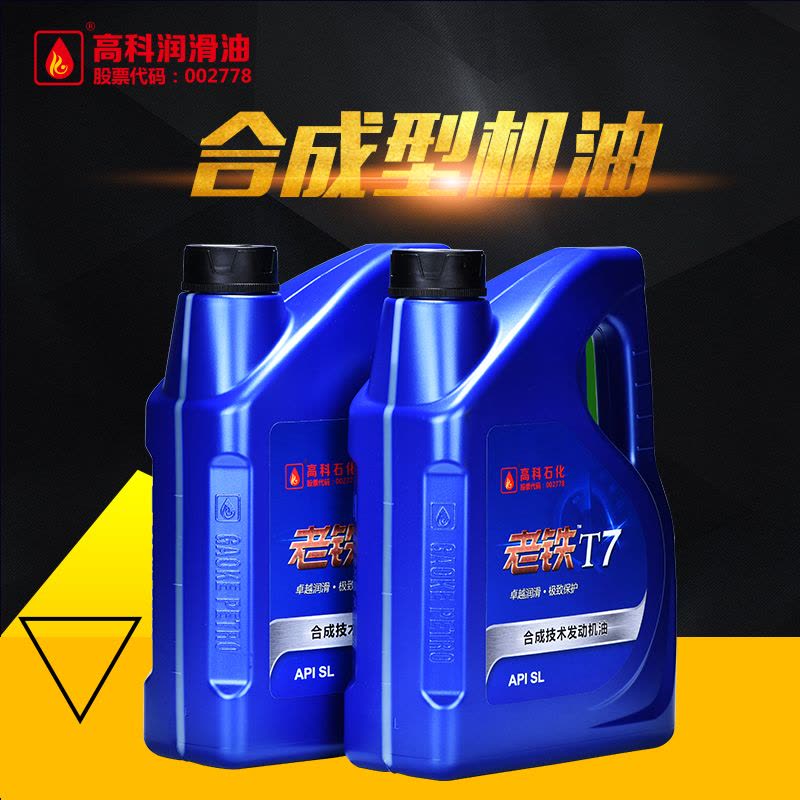 高科老铁润滑油 T7 SL 10W-40 合成机油 汽车机油 官方正品 高科润滑油 4L图片