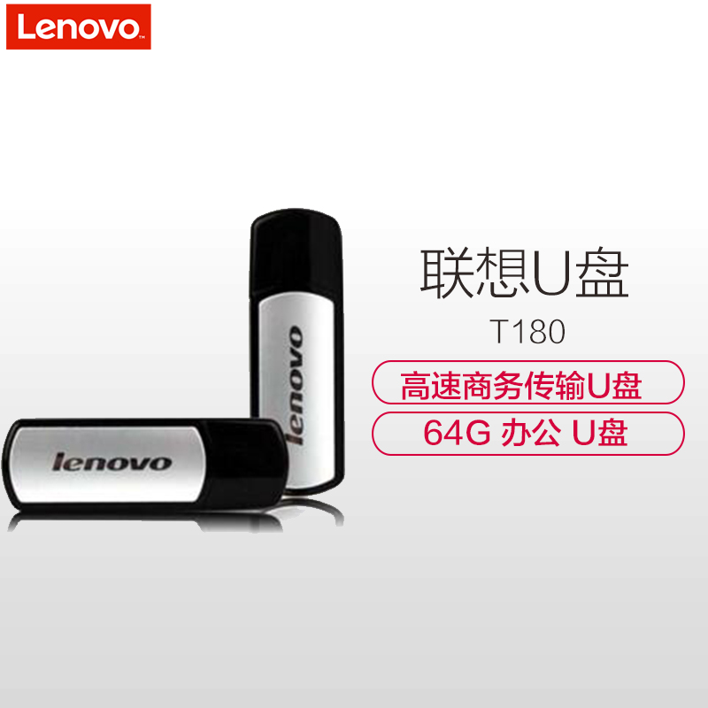 联想(Lenovo) T180 商务高速传输U盘64G